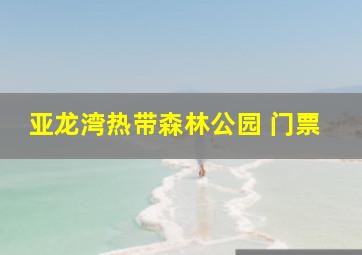 亚龙湾热带森林公园 门票